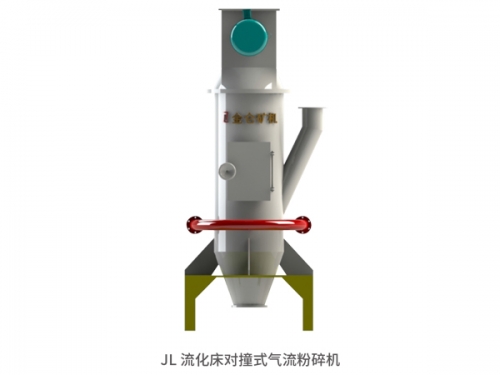 JL流化床對(duì)撞式氣流粉碎機(jī)